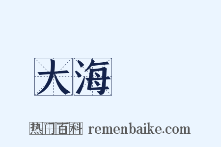 大海撈針是什么意思的图片